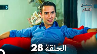 مسلسل الحلم الحلقة 28