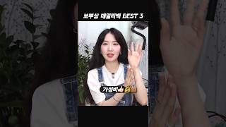 가성비 보부상 데일리백 BEST 3👜