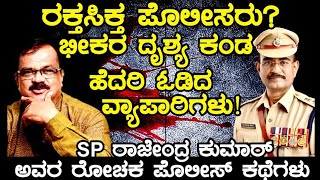 ರಕ್ತಸಿಕ್ತ ಪೊಲೀಸರು?ಭೀಕರ ದೃಶ್ಯ ಕಂಡು ಹೆದರಿ ಓಡಿದ ವ್ಯಾಪಾರಿಗಳು! S Pರಾಜೇಂದ್ರ ಕುಮಾರ್ ಅವರ  ರೋಚಕ ಪೊಲೀಸ್ ಕಥೆಗಳು