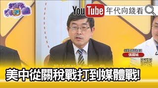 精彩片段》張國城:川普很著急...【年代向錢看】20200304