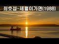 최호섭 세월이가면 1988