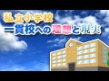 私立小学校 一貫校への理想と現実