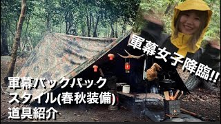 軍幕バックパック・春秋装備紹介\u0026ソロキャンプ中に軍幕女子降臨！