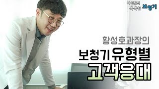 보청기 유형별 고객응대 2편 / 이실장의 똑똑한 보청기 20편