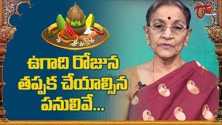 ఉగాది రోజున తప్పక చేయాల్సిన పనులివే | Ugadi Special 2021 | Dr Anantha Lakshmi | BhakthiOne