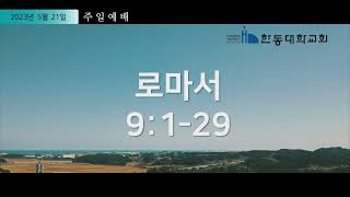 [한동대학교회]  주일예배 2023/05/21/ 이재현 목사