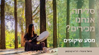 שיר מסע ריפוי | סליחה אנחנו מכירים |  עם מישל טיבולי