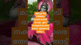 എപ്പോഴും വിജയം മാത്രം ഭാഗ്യം ഈ നക്ഷത്രക്കാരെ തേടി ഇങ്ങോട്ട് വരും )12/2/25)#astrology #malayalam##