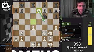 [RU] 398 Дружественный турнир на lichess.org