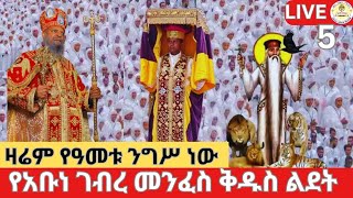 🔴Live አቡነ ገብረ መንፈስ ቅዱስ ልደት ደምቋል ደጁ በሕዝብ ተሞላ‼️👉ቀጥታ ከዳግማዊ ዝቋላ EOTC Live 👉ዜና አበው ሚዲያ Zena Abew Media