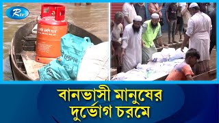 কুমিল্লায় স্মরণকালের ভয়াবহ বন্যা | Flood in Cumilla | Rtv News