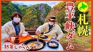 【豊平峡ダム】ダムカレーとジンギスカン　札幌定山渓　熟年夫婦のワンデイトリップ　紅葉の楽しみ方参考／熟年じゃらん