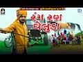 Rang Ran Gheluda | Rajput Song | New Guajrati Song | Kuldipsinh Parmar, Mangal Rathod | Full Video