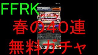 【FFRK】春の４０連装備召喚引いてみた！