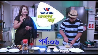 Walton আজকের রান্না l Episode: 06 l Nowshin l Guest Kibria l Ramadan Special Iftar recepie