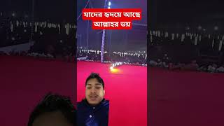 যাদের হৃদয়ে আছে আল্লাহর ভয়  #islamicstatus #foryou #মিজানুর_রহমান_আজহারী #mizanur_rahman_azhari