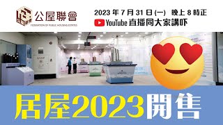 直播預告：2023.7.31 居屋2023開售！│公屋聯會