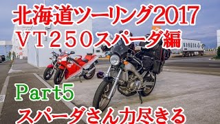 北海道ツーリング２０１７ VT250スパーダで行く！ ～Part5 人生初、ガス欠´・ω・`～