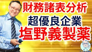 優良企業・塩野義製薬の財務諸表、こう分析する！【APS中川ゼミ・チラ見せ！】