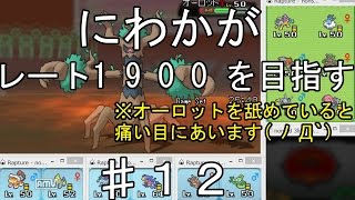 【ポケモンORAS】にわかがレート１９００を目指す【Part12】