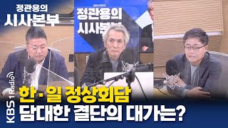 [정관용의 시사본부] 직설하고 | 한·일 정상회담, 담대한 결단의 대가는? | 배종찬 인사이트K 소장, 장성철 공론센터 소장 | KBS 230319 방송