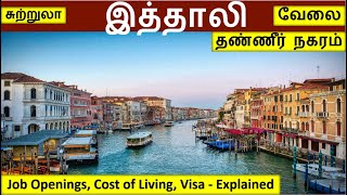 இத்தாலி போகணுமா?| Italy jobs in Tamil | Italy Tour in Tamil | foreign jobs in Tamil | Aboard jobs