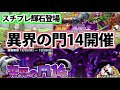 【どこパレ】異界の門開催！スチームプレッシャー輝石も登場【どこでもモンパレ】