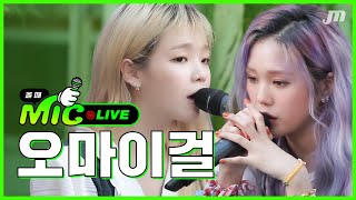 남의 노래 자기 노래처럼 부르는 오마이걸 LIVE | Stay Beautiful, 돌핀, 사랑하게 될 거야 | [올때믹]