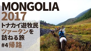 MONGOLIA2017 トナカイ遊牧民ツァータンを訪ねる旅 #4 帰路