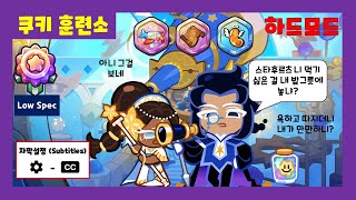 엘더베리맛 쿠키 도전 하드모드 무지개 최소컷 (Elderberry Cookie Trial Hard)