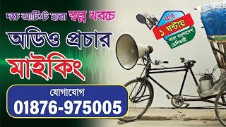 স্বল্প খরচে ১০০টাকার হকার মাইকিং রেকর্ড | মাত্র করুন ১ ঘন্টায় ডেলিভারী | Maiking Recrod | Green Tune