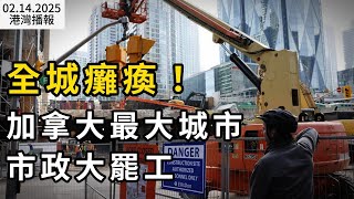 全城癱瘓！加拿大最大城市市政大罷工；加國租房市場大崩潰！房東維權難上加難 案件積壓5萬+；突發！BC省$1000元福利取消+凍結招聘（《港灣播報》20250214-1 CACC）