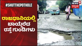 #Shutthepothole | Bengaluruನಲ್ಲಿ ರಸ್ತೆ ಗುಂಡಿಗಳದ್ದೇ ರಾಜ್ಯಭಾರ; BBMP ನಿರ್ಲಕ್ಷ್ಯಕ್ಕೆ ಇನ್ನೇಷ್ಟು ಸಾವು?