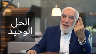 إذا أردت أن يزول ‏هذا البلاء شاهد هذا الدرس