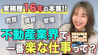 【売買/賃貸/管理】不動産業界で一番楽な仕事は何!? 実務歴16年で今も現場にいる私が３大職種を渾身解説します！