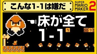 1-1が全てクリボーで構成されていた場合【マリオメーカー2】