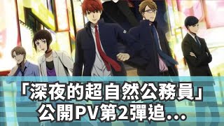 「深夜的超自然公務員」公開PV第2彈，追加CV前野智昭、入野自由