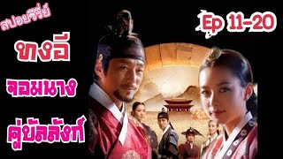 สปอยซีรี่ย์ ทงอี จอมนางคู่บัลลังก์ ep11-20