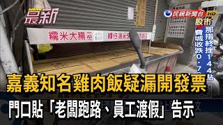 嘉義知名雞肉飯疑漏開發票 門口貼「老闆跑路、員工渡假」告示－民視新聞