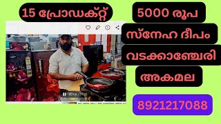 15 പീസ് പ്രോഡക്റ്റ് വെറും 5000 രൂപയ്ക്ക് സ്നേഹദീപം ഇലക്ട്രോണിക്സ് വടക്കാഞ്ചേരി കമല 8921217077