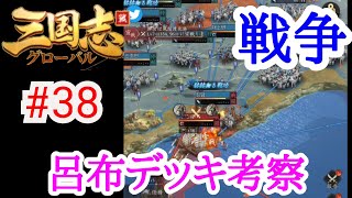 【三国志グローバル】#38 戦争に参加して呂布デッキ考察　リアルタイムシュミレーション　ゲーム実況