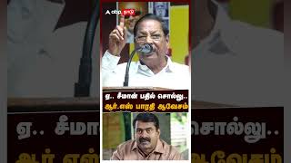 😡RS Bharathi Slams on Seeman | ஏ.. சீமான் பதில் சொல்லு.. ஆர்.எஸ் பாரதி ஆவேசம் | #seeman