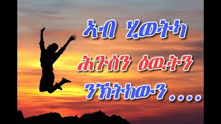 Qemem Hiwet/ ኣብ ሂወትካ ሕጉስን ዕዉትን ንኽትከውን ዝሕግዛ ነጥብታት