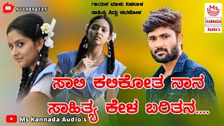 | ಸಾಲಿ ಕಲಿಕೋತ ನಾನ ಸಾಹಿತ್ಯ ಕೇಳ ಬರಿತನ | Sali Kalikota Nana Sahitya Kela Baritana | Malu Nipanal