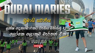 ලක්ෂ දෙකහමාරක් මිනිස්සු දුවපු ලෝකෙ ලොකුම මැරතන් එක - ඩුබායි සවාරිය ✈ (4th Vlog) Vlog #25