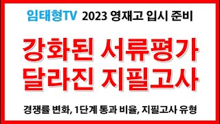 영재고 준비한다면 꼭 알아야 할 것들(과학영재학교 입시 변화 분석과 전망)