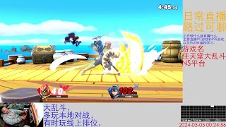 【NS】任天堂明星大乱斗 第352期 飞隼队长