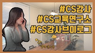 [정하린cs교육연구소] CS강사 브이로그 | 정하린소장의 하루 | 출강다녀왔어요^^ | 강사브이로그 |