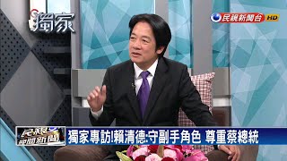 獨家專訪！ 賴清德：守副手角色 尊重蔡總統－民視新聞