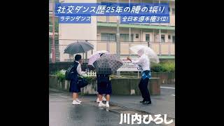 実はラテンダンサー、川内ひろし。社交ダンス歴25年の腰つきを披露。#川内ひろし #鹿児島1区